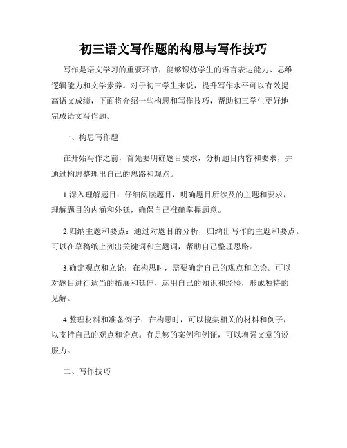 初三语文写作题的构思与写作技巧