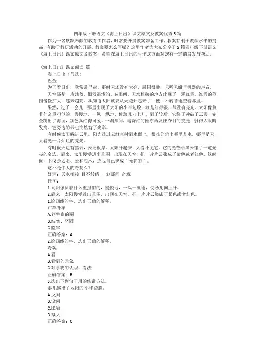 四年级下册语文《海上日出》课文原文及教案优秀5篇