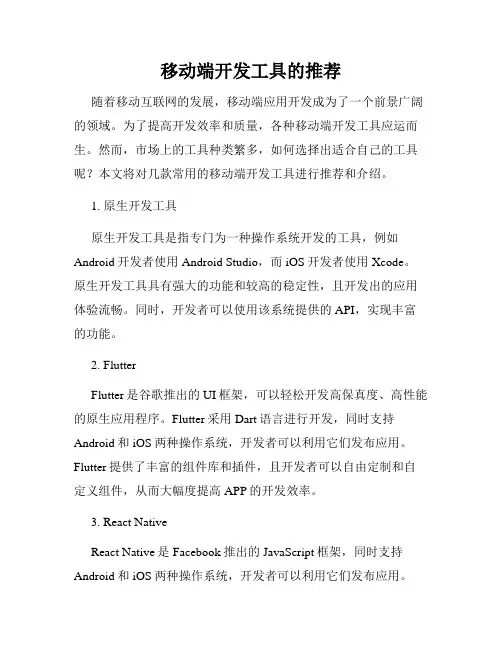 移动端开发工具的推荐