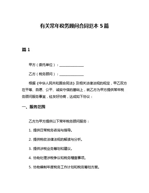 有关常年税务顾问合同范本5篇