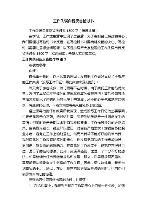 工作失误自我反省检讨书1500字（精选8篇）