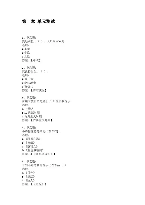 2021知到答案 跟着地图学习西方音乐 最新智慧树满分章节测试答案
