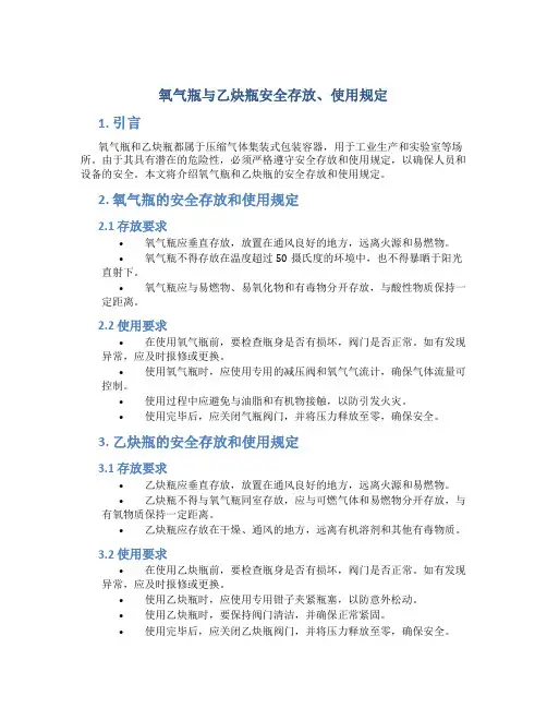 氧气瓶与乙炔瓶安全存放、使用规定