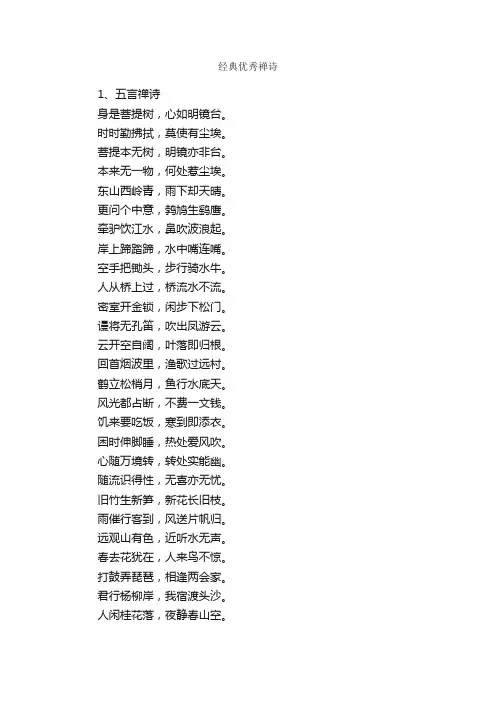 经典优秀禅诗