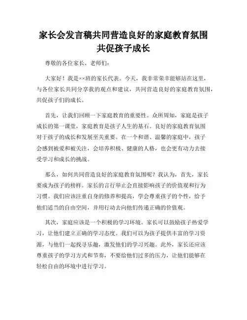 家长会发言稿共同营造良好的家庭教育氛围共促孩子成长