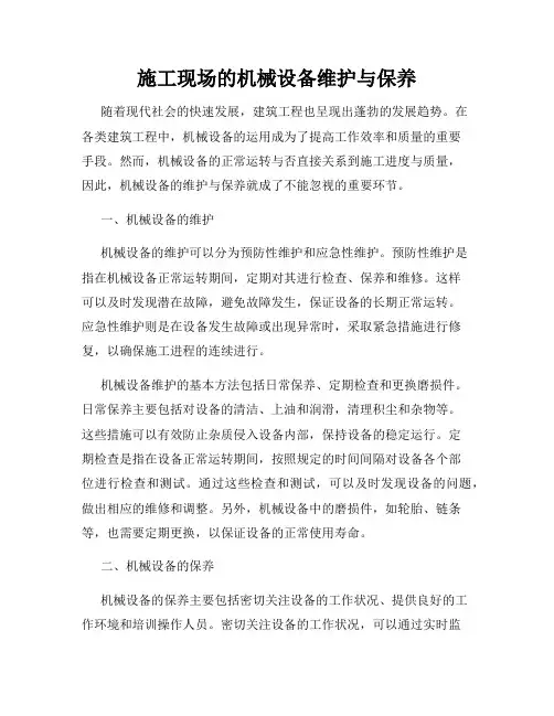 施工现场的机械设备维护与保养