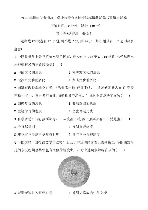 2025年福建省高二学业水平合格性考试模拟测试(四)历史试卷(含答案)