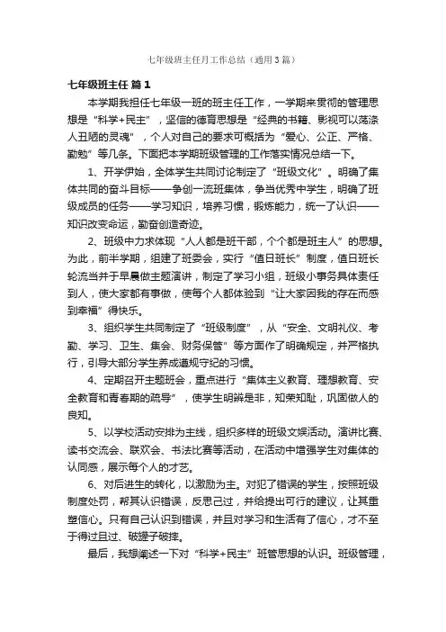 七年级班主任月工作总结（通用3篇）