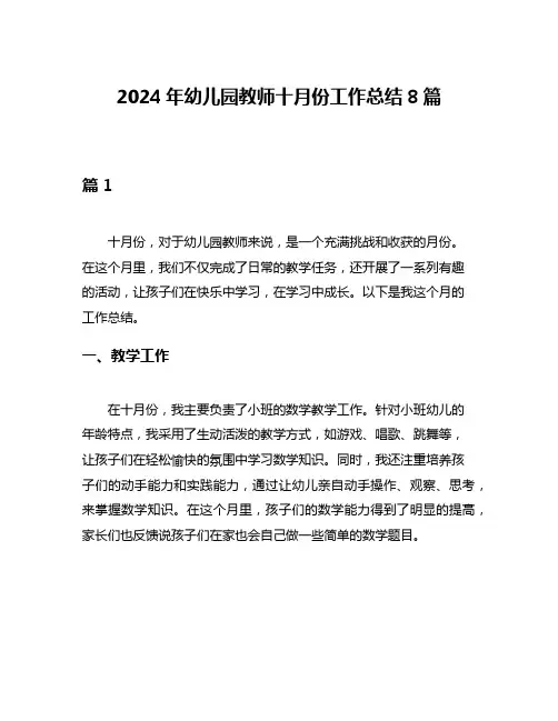 2024年幼儿园教师十月份工作总结8篇