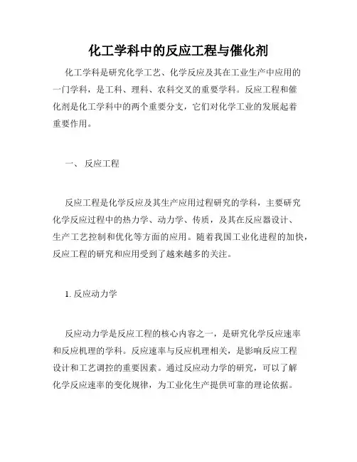 化工学科中的反应工程与催化剂