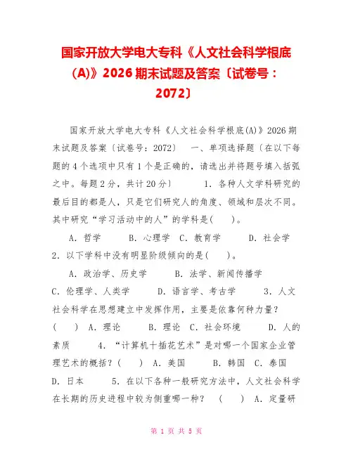 国家开放大学电大专科《人文社会科学基础(A)》2026期末试题及答案(试卷号：2072)
