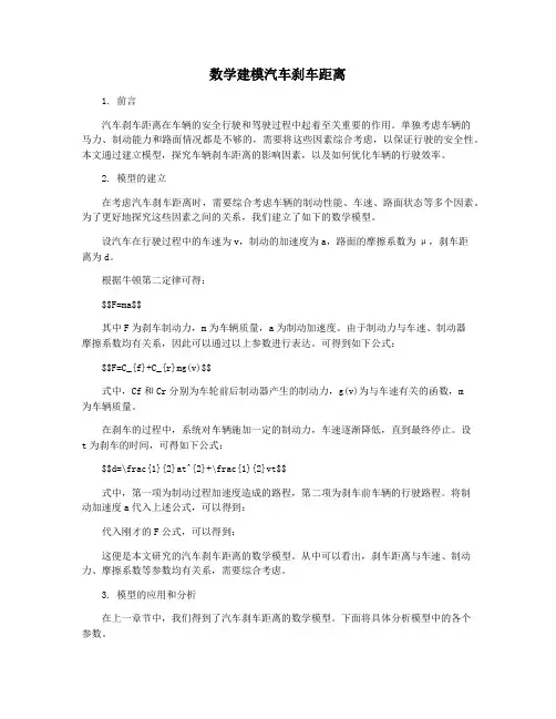 数学建模汽车刹车距离