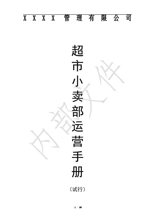 xx超市(小卖部)运营手册