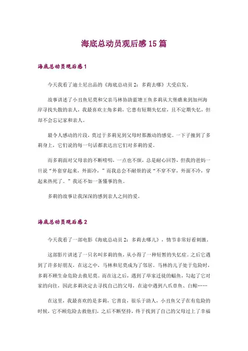 海底总动员观后感15篇