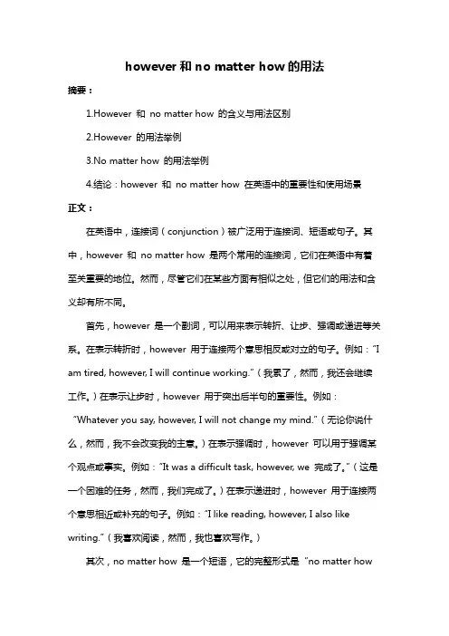 however和no matter how的用法