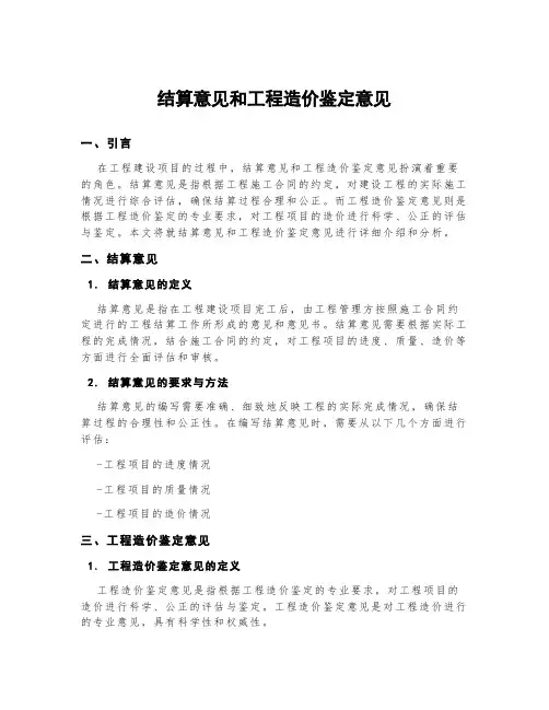 结算意见和工程造价鉴定意见
