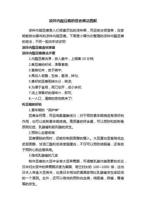 凉拌内酯豆腐的营养做法图解