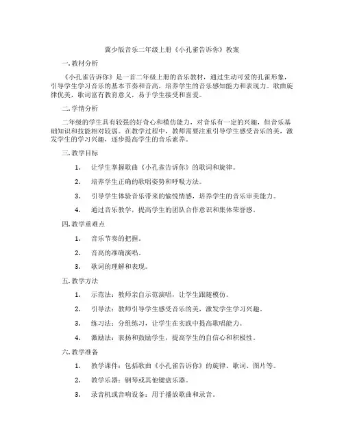 冀少版音乐二年级上册《小孔雀告诉你》教案