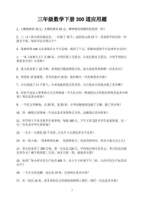 三年级数学下册300道应用题