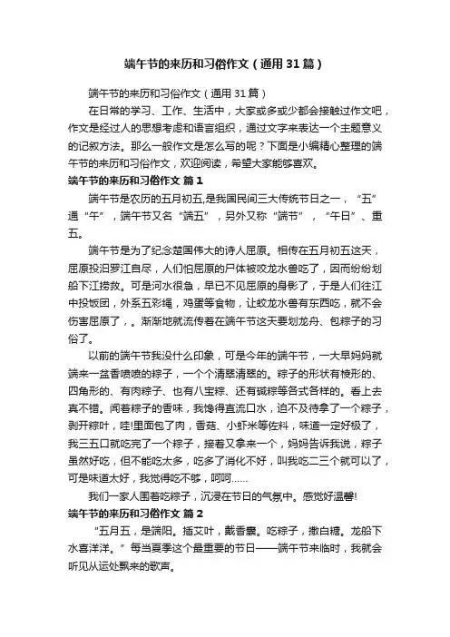 端午节的来历和习俗作文（通用31篇）