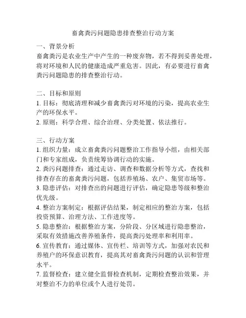 畜禽粪污问题隐患排查整治行动方案
