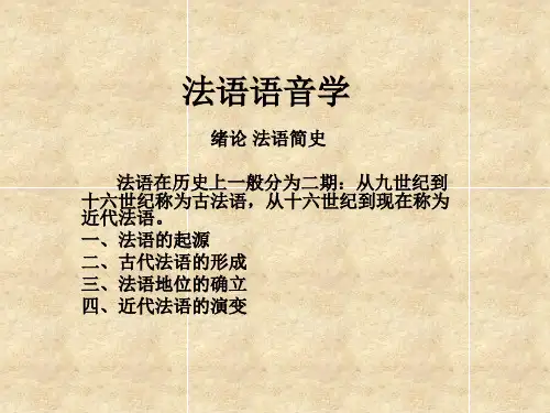 法语语音学 绪论