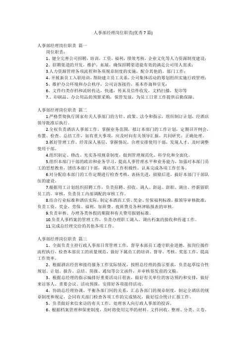 人事部经理岗位职责(优秀7篇)