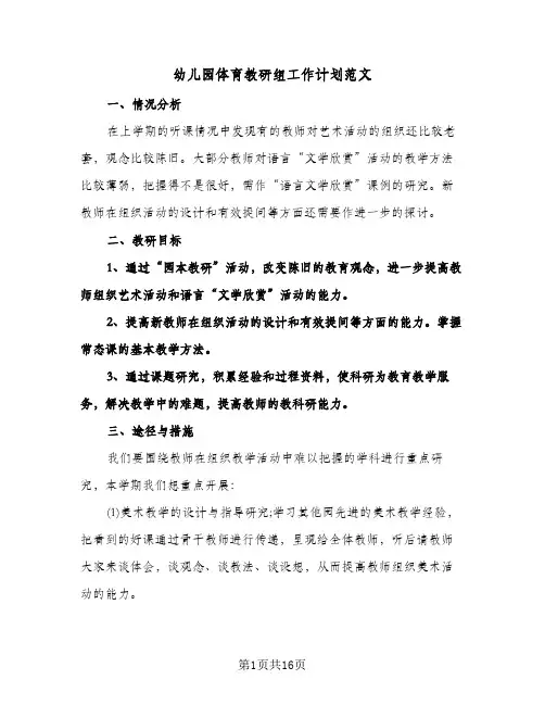 2024年幼儿园体育教研组工作计划范文(五篇)