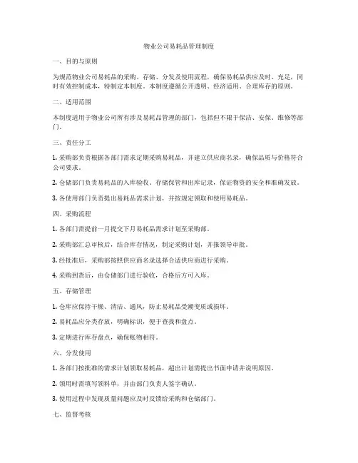 物业公司易耗品管理制度