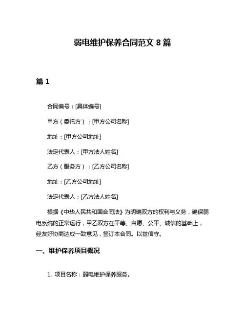弱电维护保养合同范文8篇