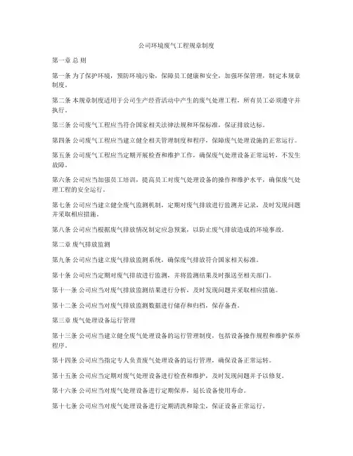 公司环境废气工程规章制度