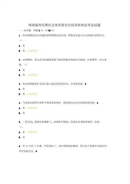 网球裁判员暨社会体育指导员培训班理论考试试题