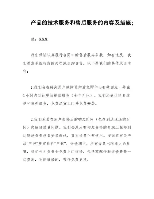 产品的技术服务和售后服务的内容及措施;