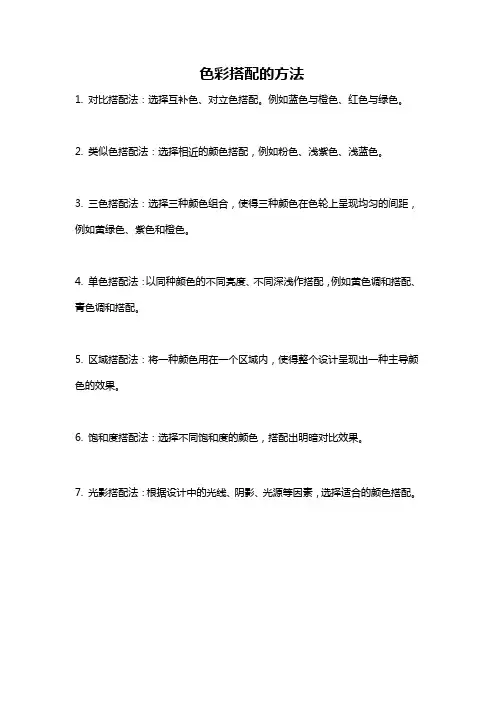 色彩搭配的方法