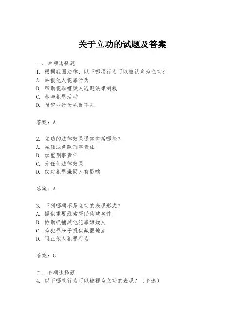 关于立功的试题及答案