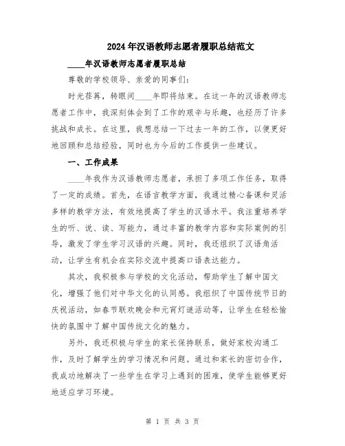 2024年汉语教师志愿者履职总结范文