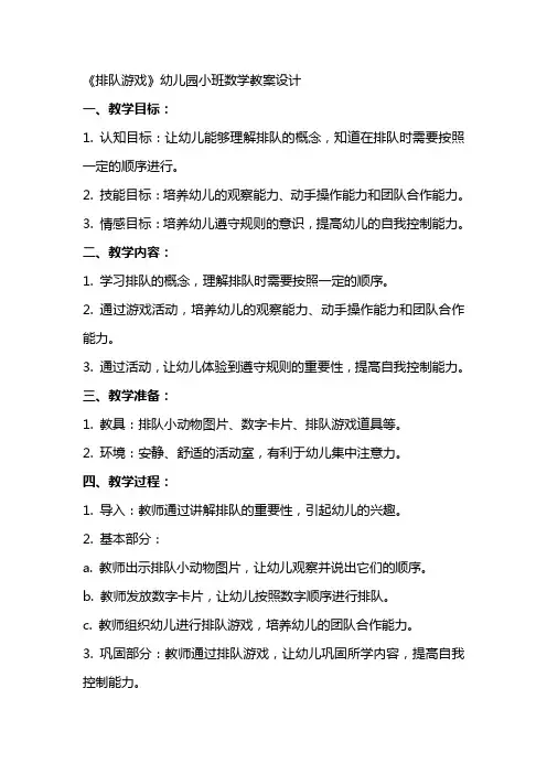 《排队游戏》幼儿园小班数学教案设计