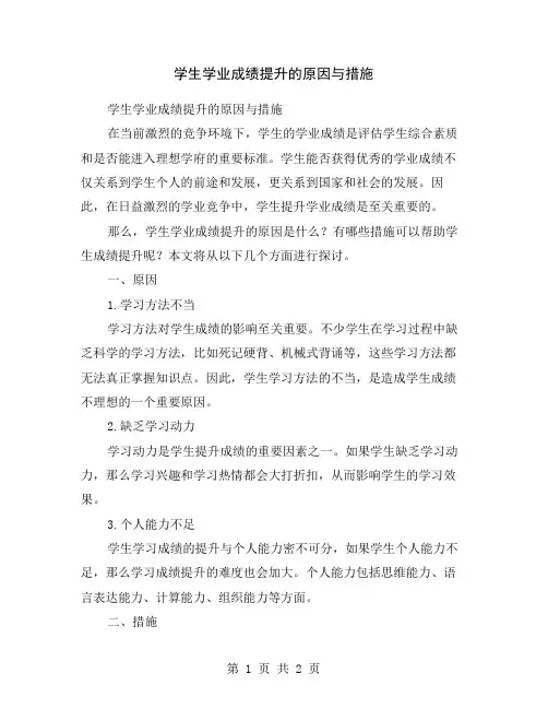 学生学业成绩提升的原因与措施