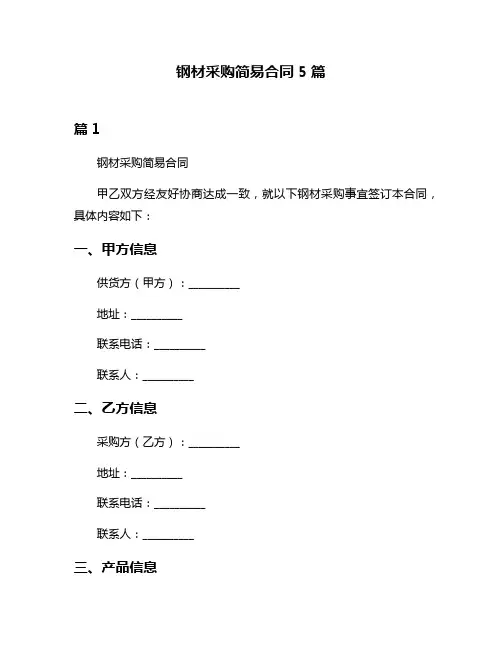 钢材采购简易合同5篇