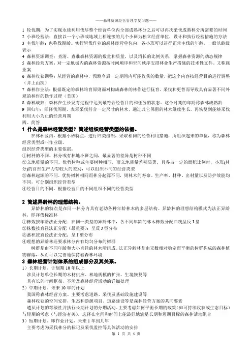 森林经理学复习题