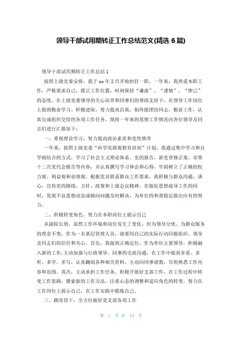领导干部试用期转正工作总结范文(精选6篇)