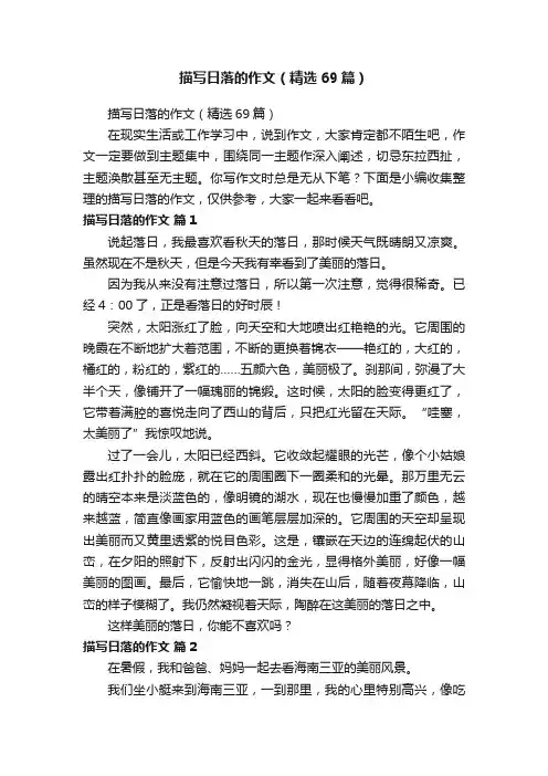 描写日落的作文（精选69篇）