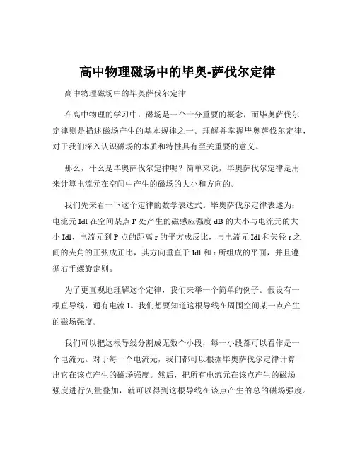 高中物理磁场中的毕奥-萨伐尔定律