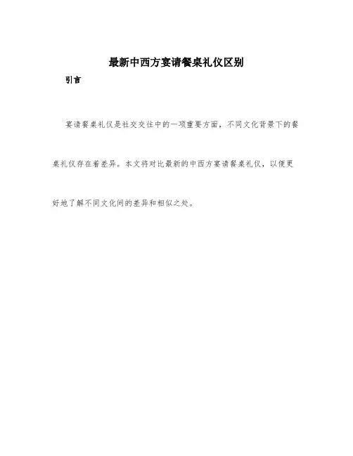 最新中西方宴请餐桌礼仪区别