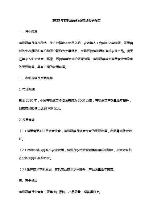 2023年有机蔬菜行业市场调研报告