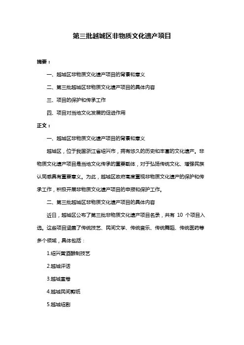 第三批越城区非物质文化遗产项目