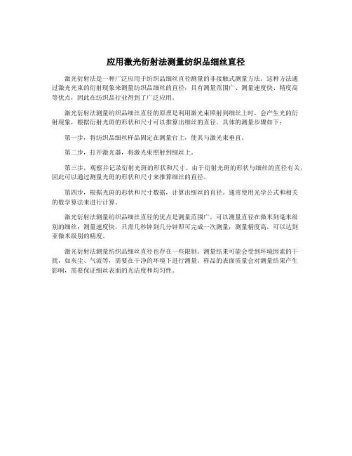 应用激光衍射法测量纺织品细丝直径