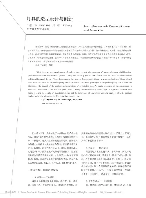 灯具的造型设计与创新