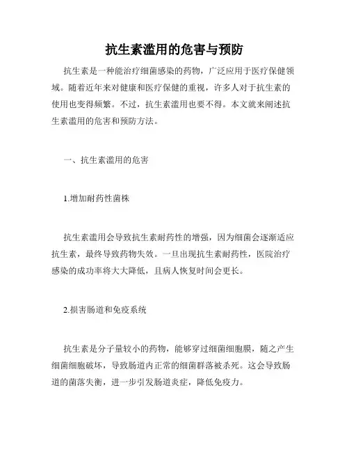 抗生素滥用的危害与预防