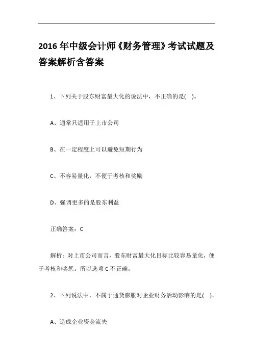 2016年中级会计师《财务管理》考试试题及答案解析含答案